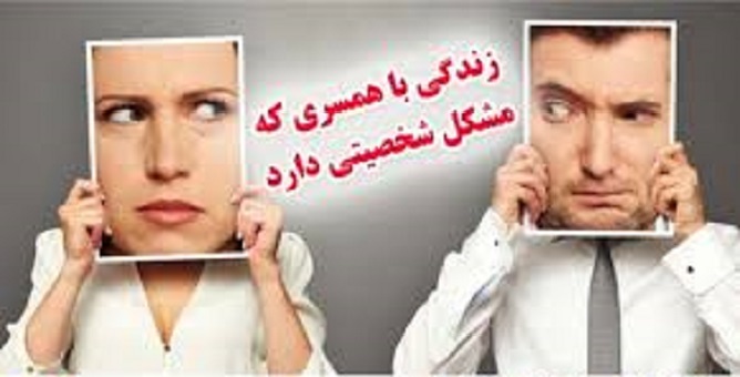 Life with a spouse who has a personality problem